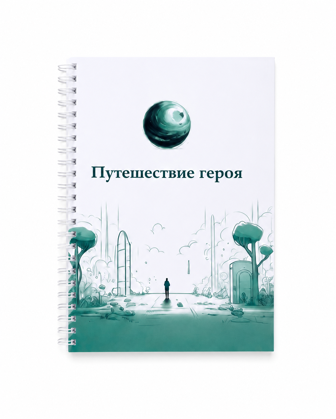 Блокнот «Путешествие героя»